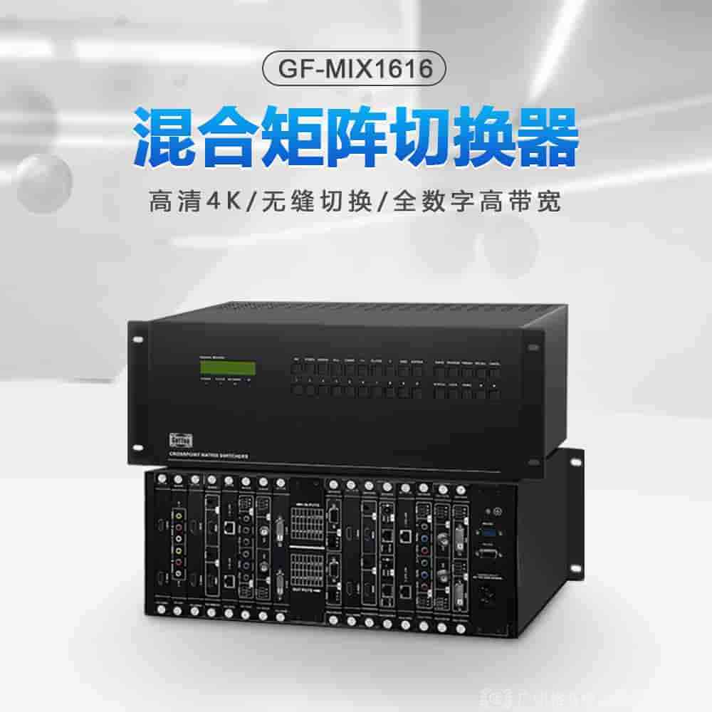 支持语音控制的混合高清矩阵GF-MIX系列：重塑智能视听体验，引领未来控制潮流